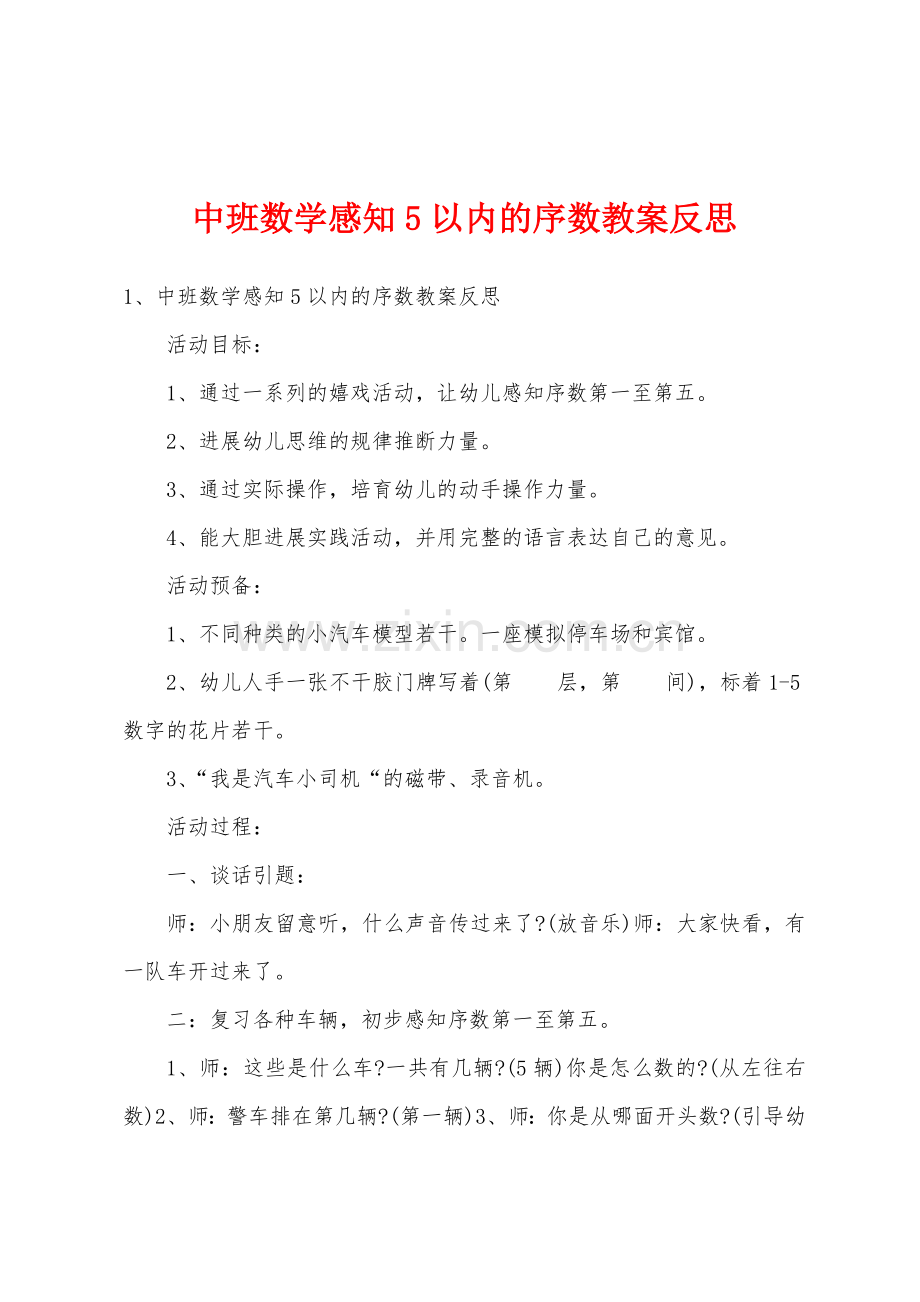 中班数学感知5以内的序数教案反思.docx_第1页