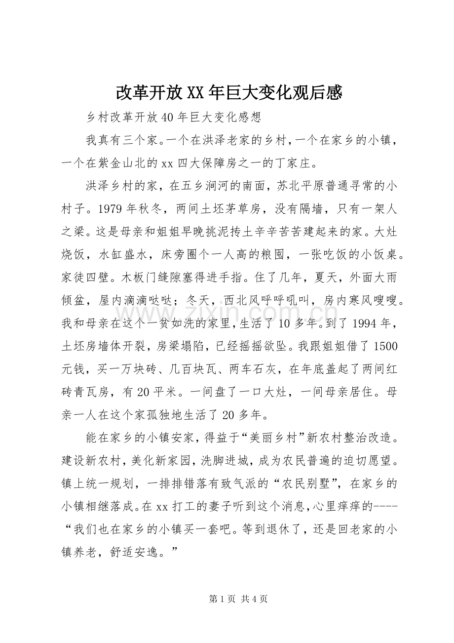 改革开放XX年巨大变化观后感 .docx_第1页