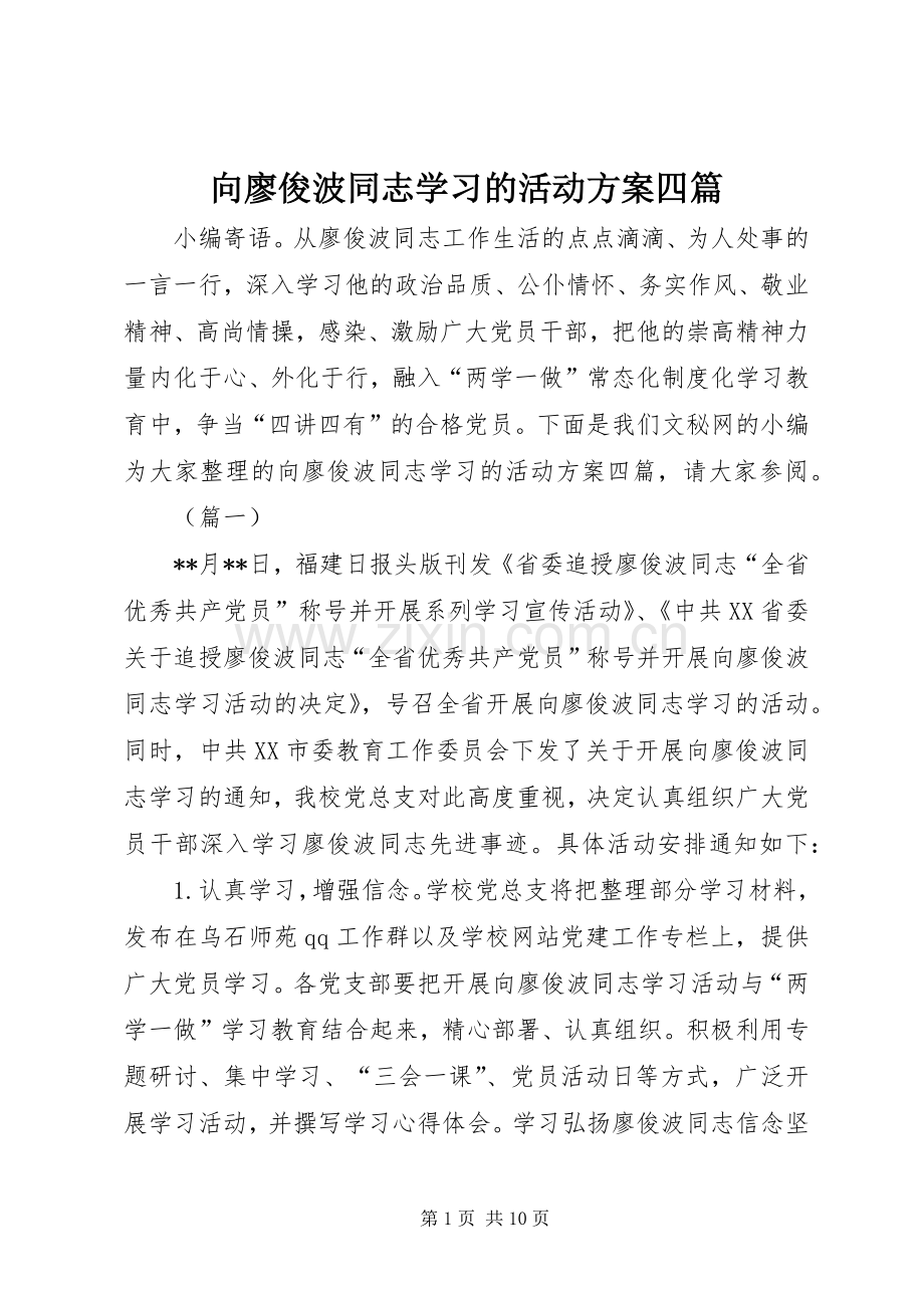 向廖俊波同志学习的活动实施方案四篇.docx_第1页
