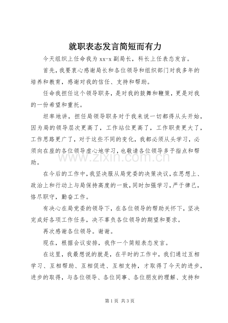 就职表态发言简短而有力.docx_第1页