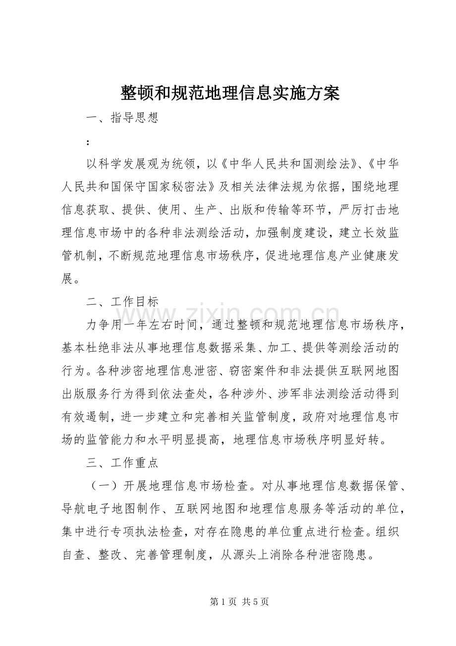 整顿和规范地理信息方案.docx_第1页