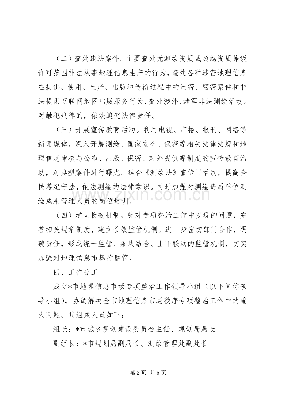 整顿和规范地理信息方案.docx_第2页