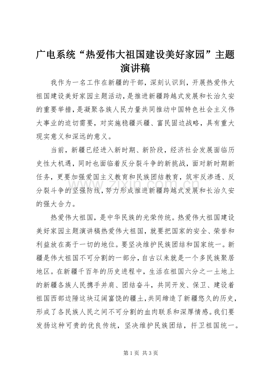 广电系统“热爱伟大祖国建设美好家园”主题演讲稿.docx_第1页