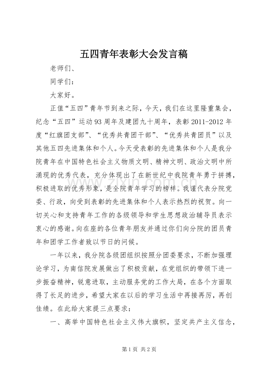 五四青年表彰大会发言稿范文.docx_第1页