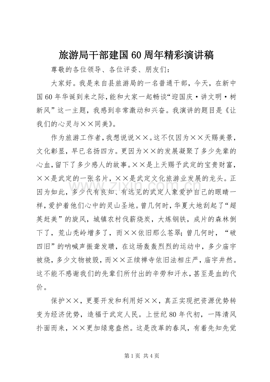 旅游局干部建国60周年精彩演讲稿.docx_第1页
