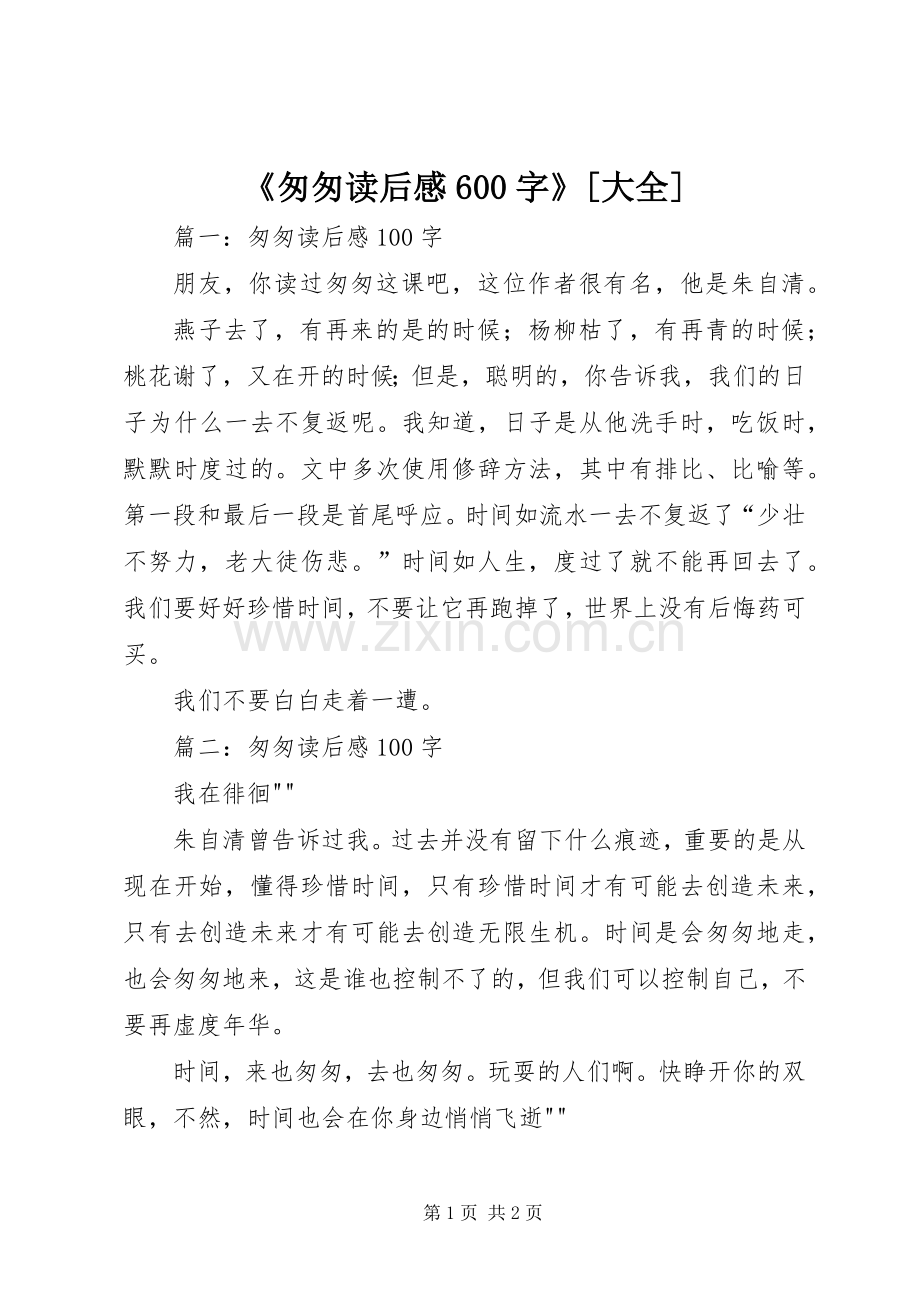 《匆匆读后感600字》[大全](2).docx_第1页