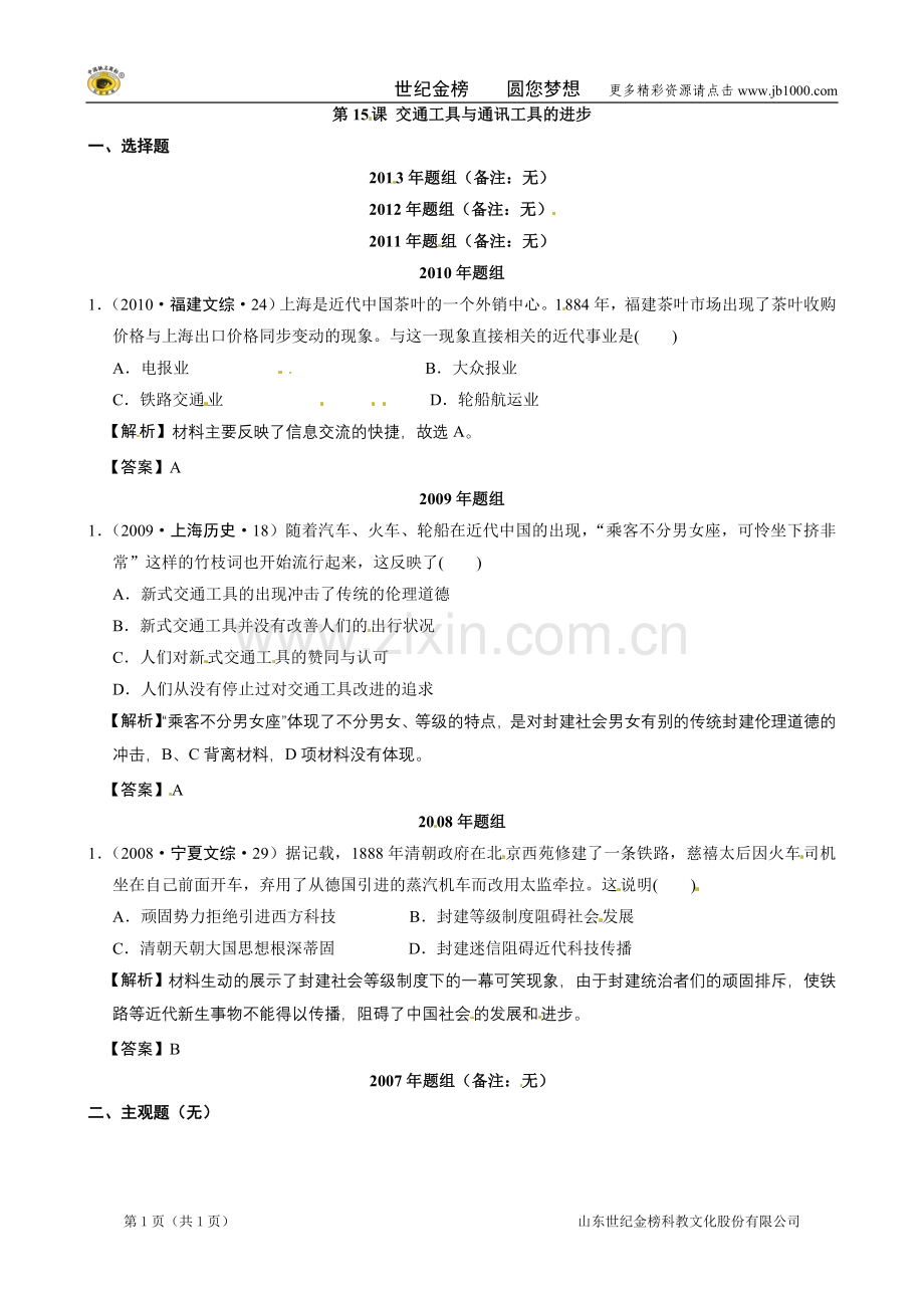 【备战2014】2007-2013年高考真题按课汇编(人教版必修二)第15课交通工具与通讯工具的进步.doc_第1页