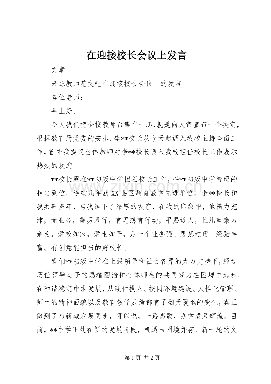 在迎接校长会议上发言.docx_第1页