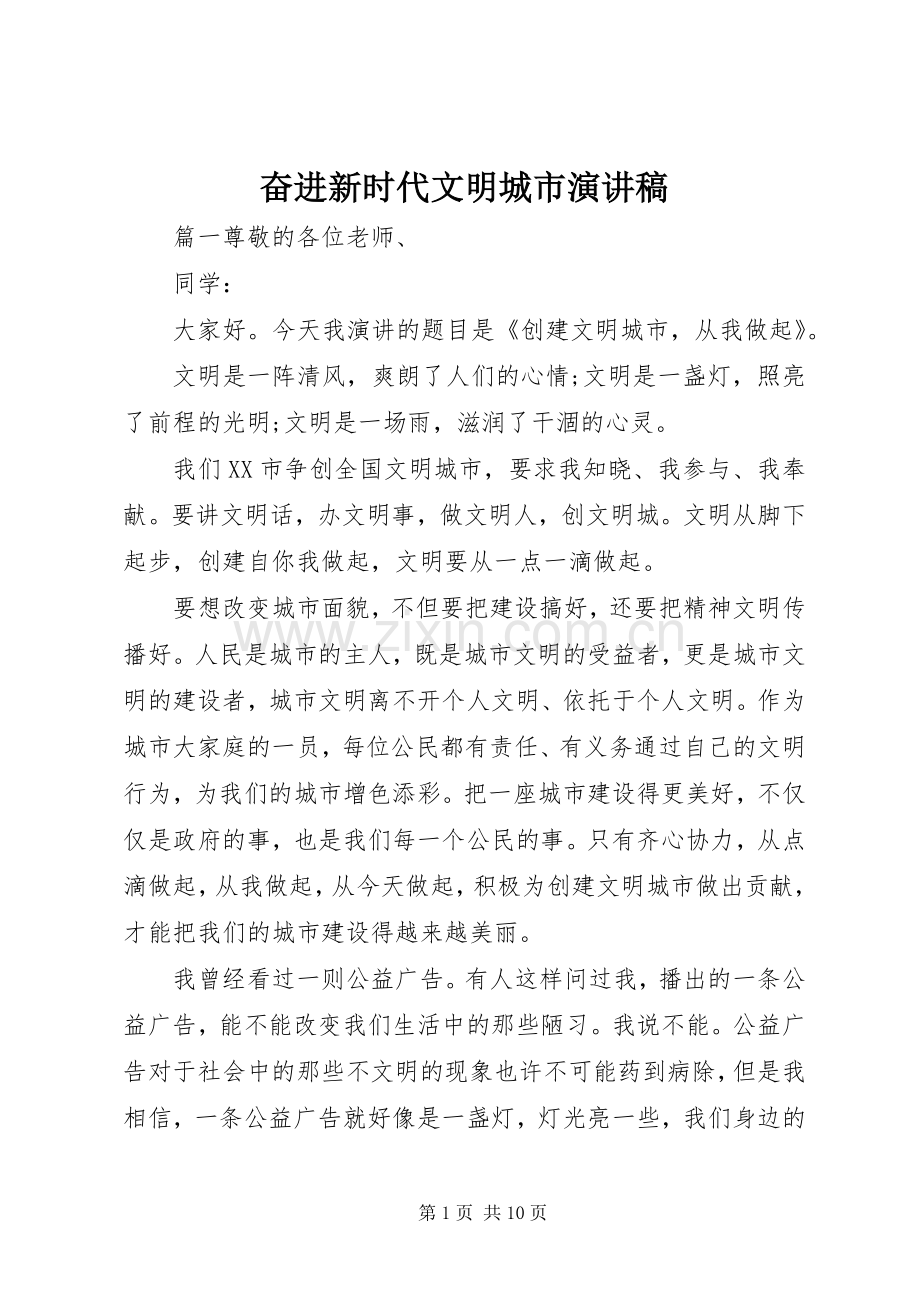 奋进新时代文明城市演讲稿.docx_第1页