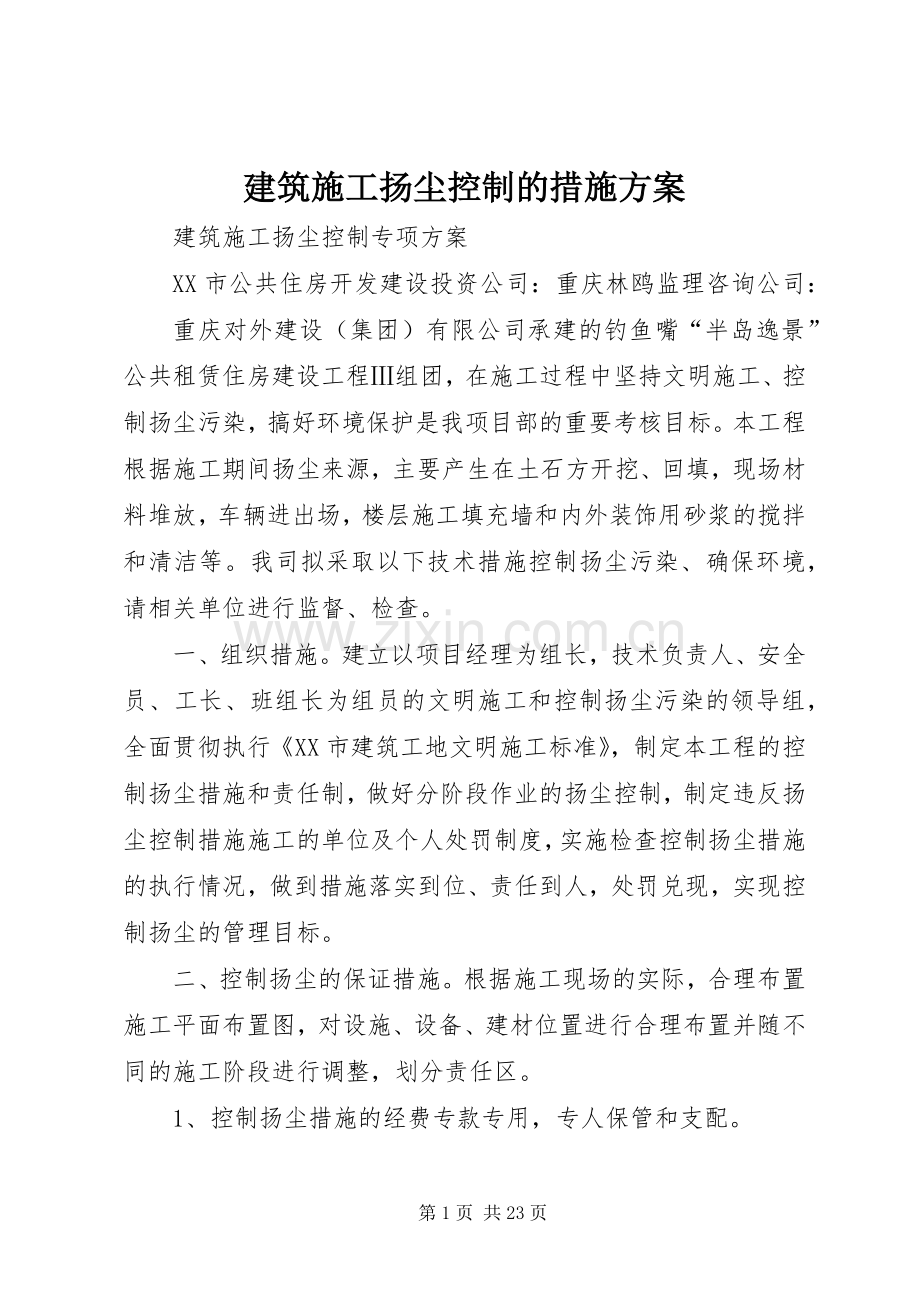 建筑施工扬尘控制的措施实施方案.docx_第1页
