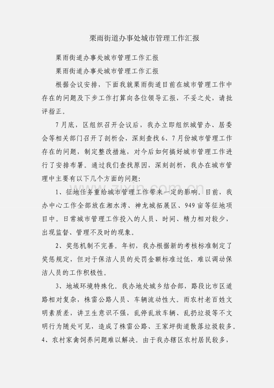 栗雨街道办事处城市管理工作汇报.docx_第1页
