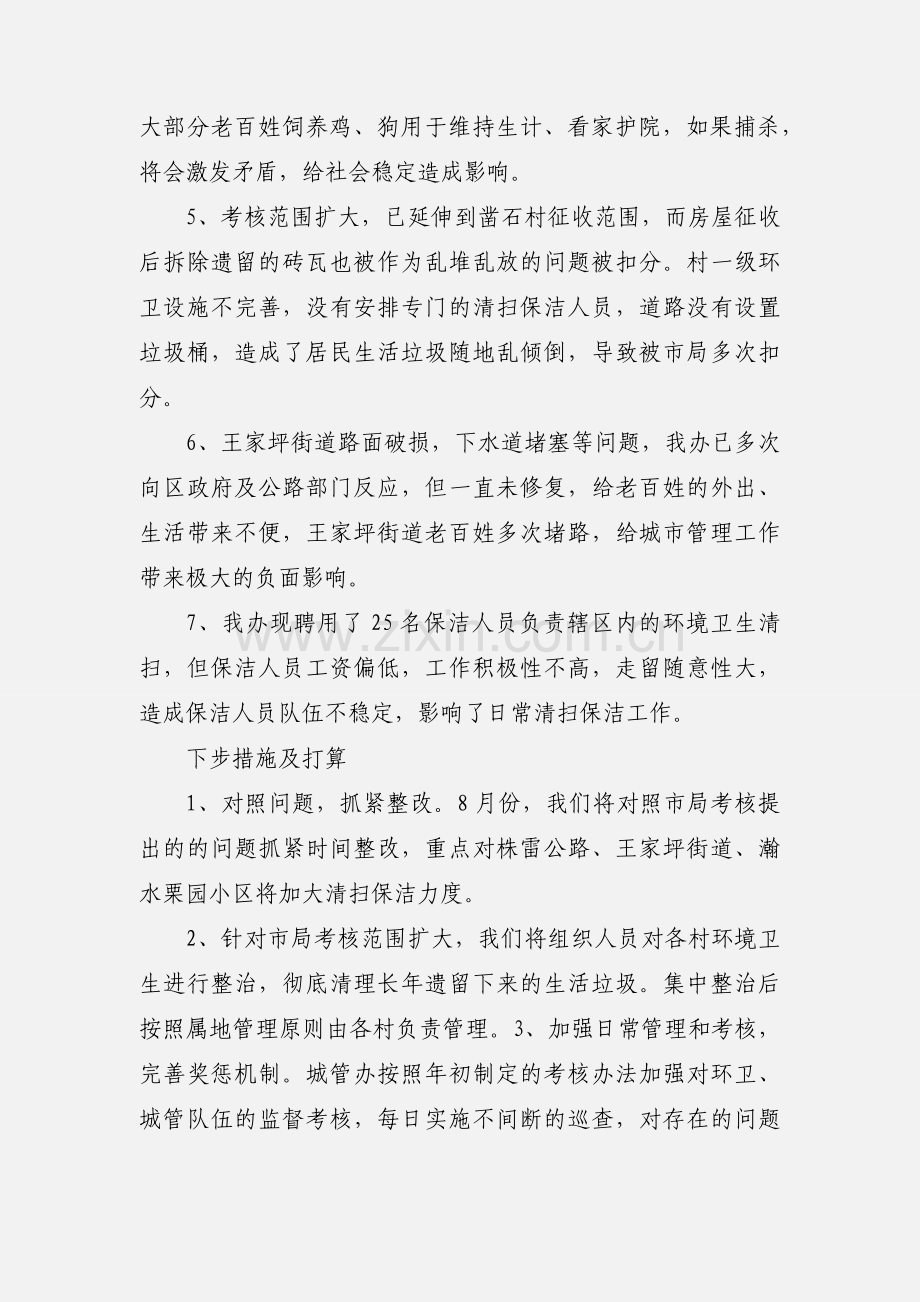 栗雨街道办事处城市管理工作汇报.docx_第2页