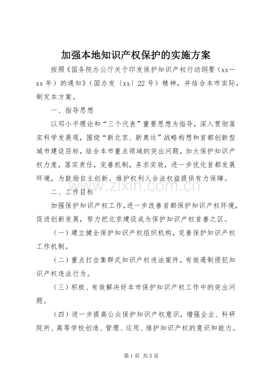 加强本地知识产权保护的方案.docx_第1页