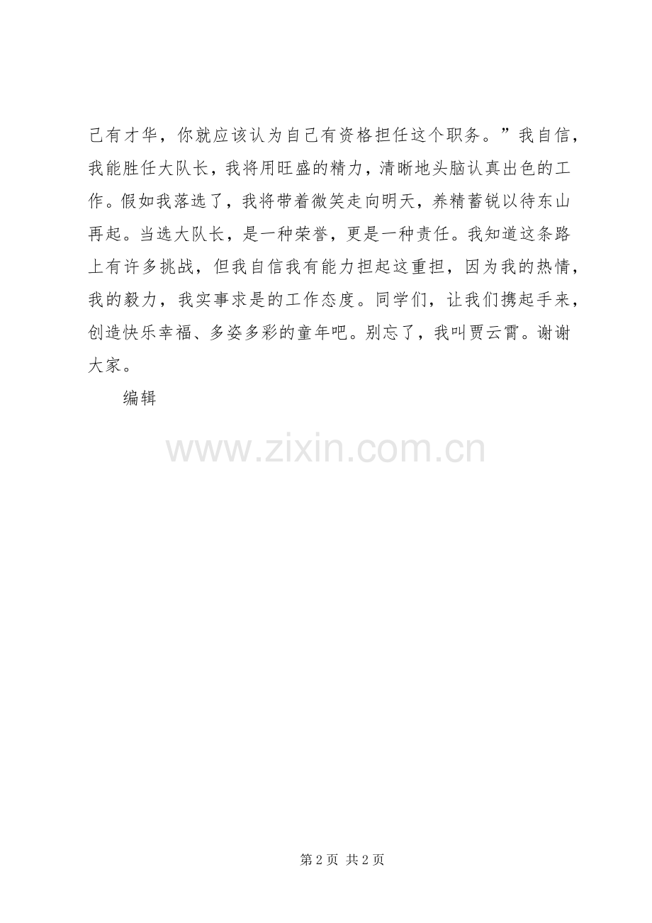 小学大队长竞选演讲.docx_第2页