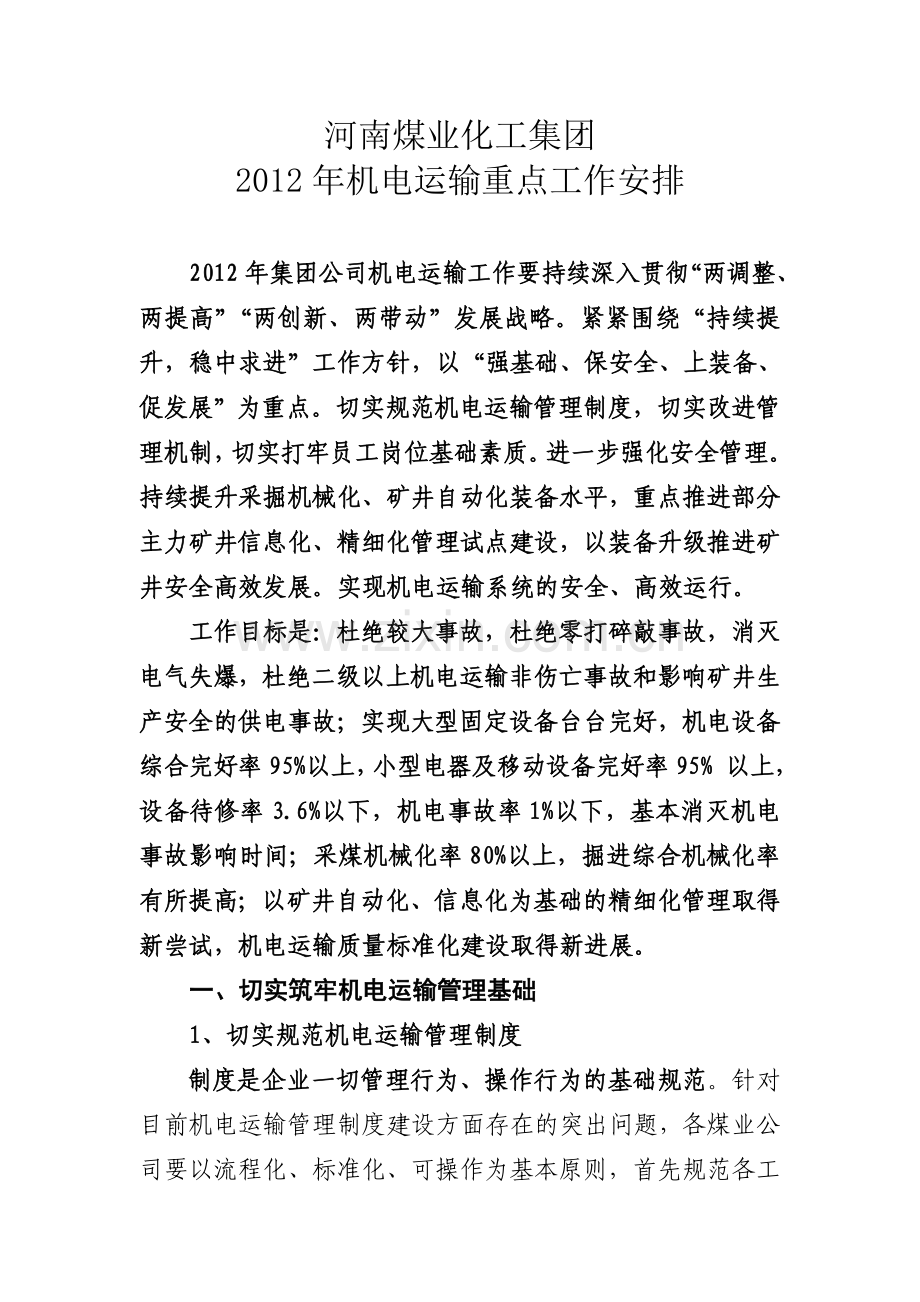 机电运输重点工作安排.doc_第1页