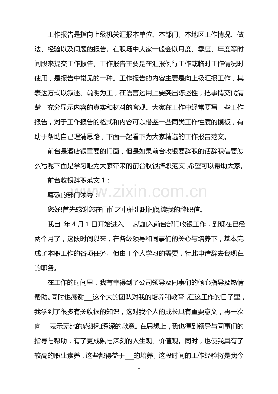 前台收银辞职范文.doc_第1页