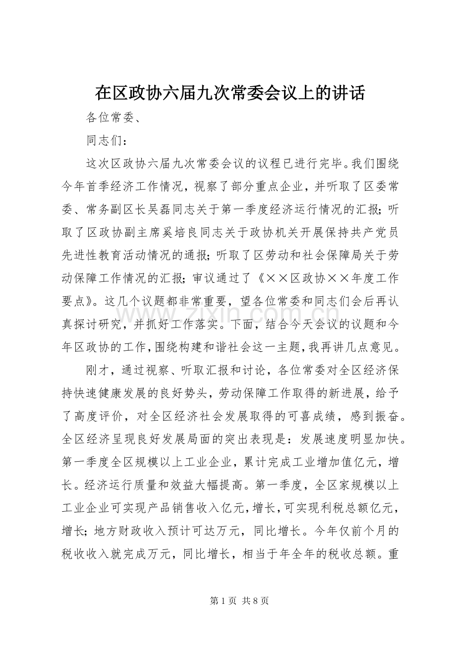 在区政协六届九次常委会议上的讲话.docx_第1页