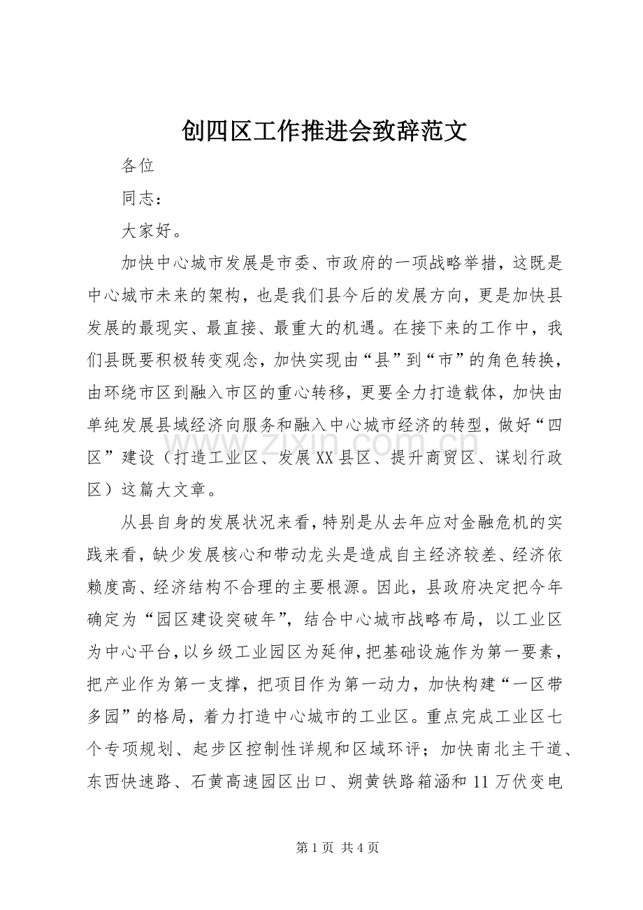 创四区工作推进会演讲致辞范文.docx_第1页