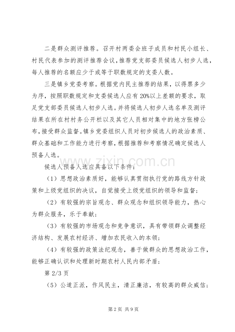 村党支部换届领导讲话3篇.docx_第2页