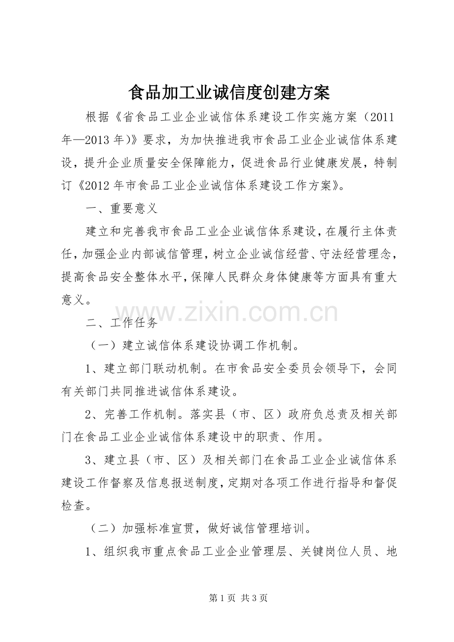食品加工业诚信度创建实施方案.docx_第1页