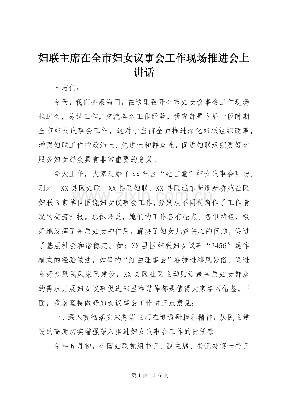 妇联主席在全市妇女议事会工作现场推进会上讲话.docx_第1页