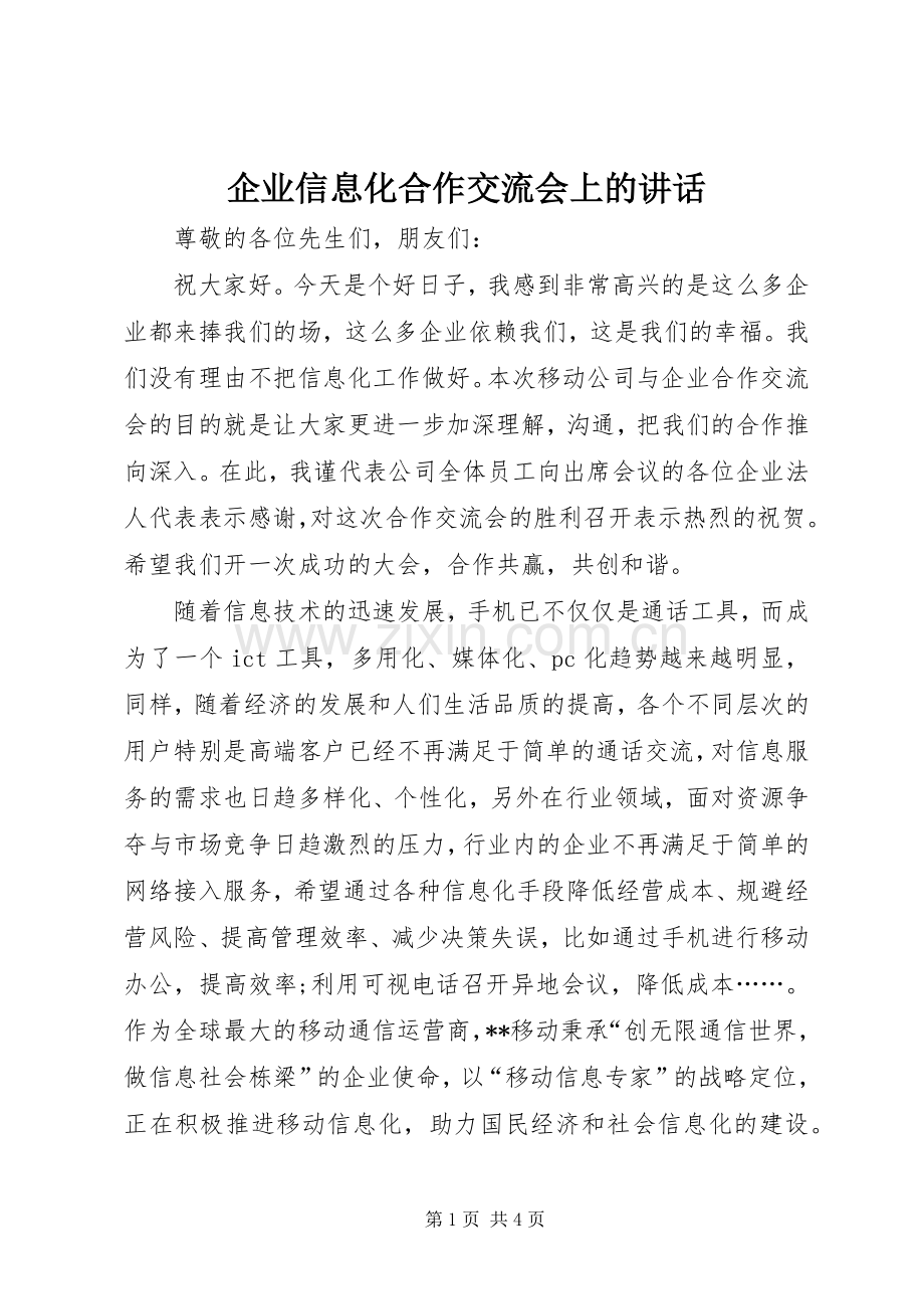 企业信息化合作交流会上的讲话.docx_第1页