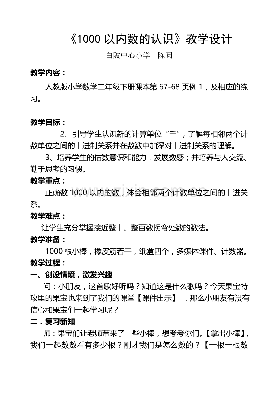 小学数学人教二年级1000以内数的认识---教案.doc_第1页