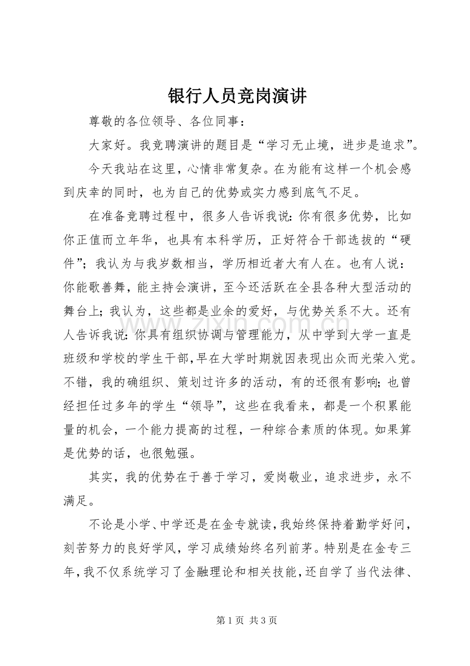 银行人员竞岗演讲.docx_第1页