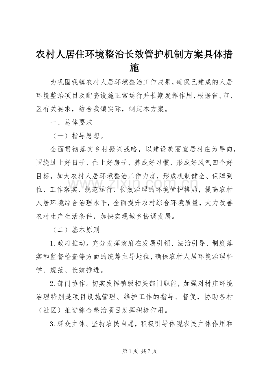 农村人居住环境整治长效管护机制实施方案具体措施.docx_第1页