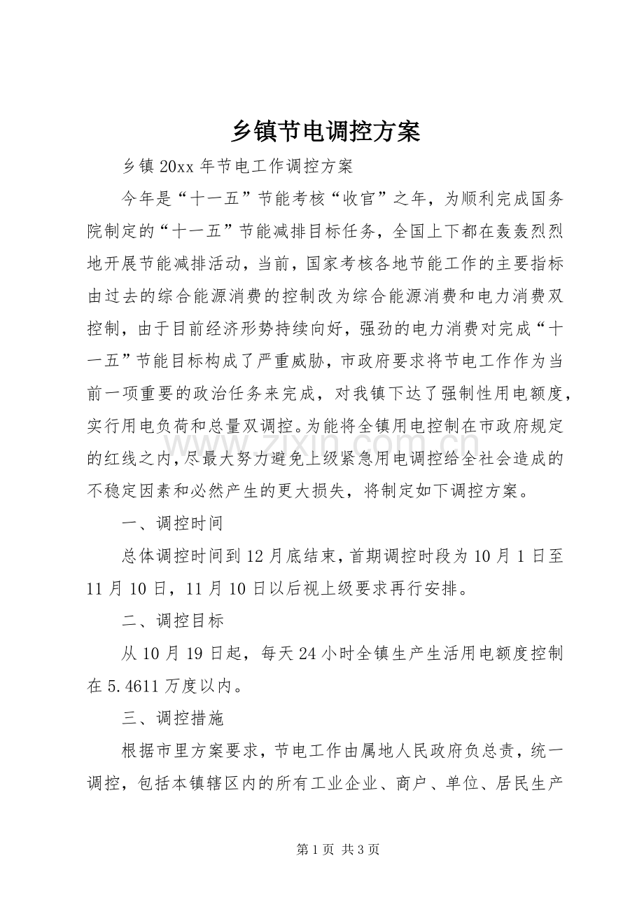 乡镇节电调控实施方案 .docx_第1页