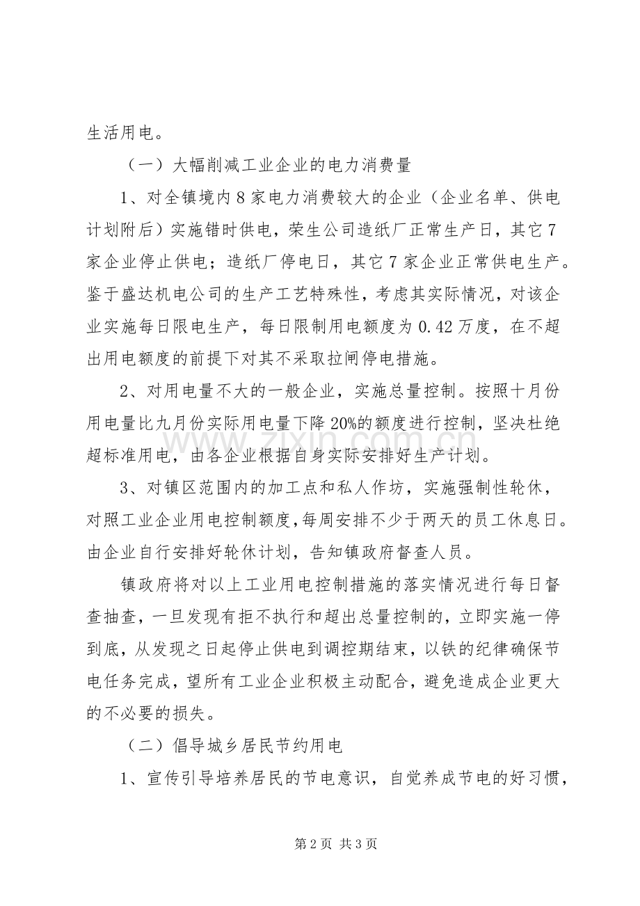 乡镇节电调控实施方案 .docx_第2页