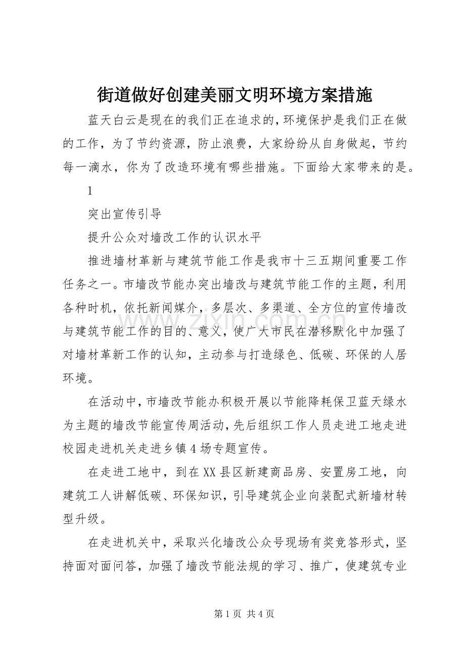 街道做好创建美丽文明环境实施方案措施.docx_第1页