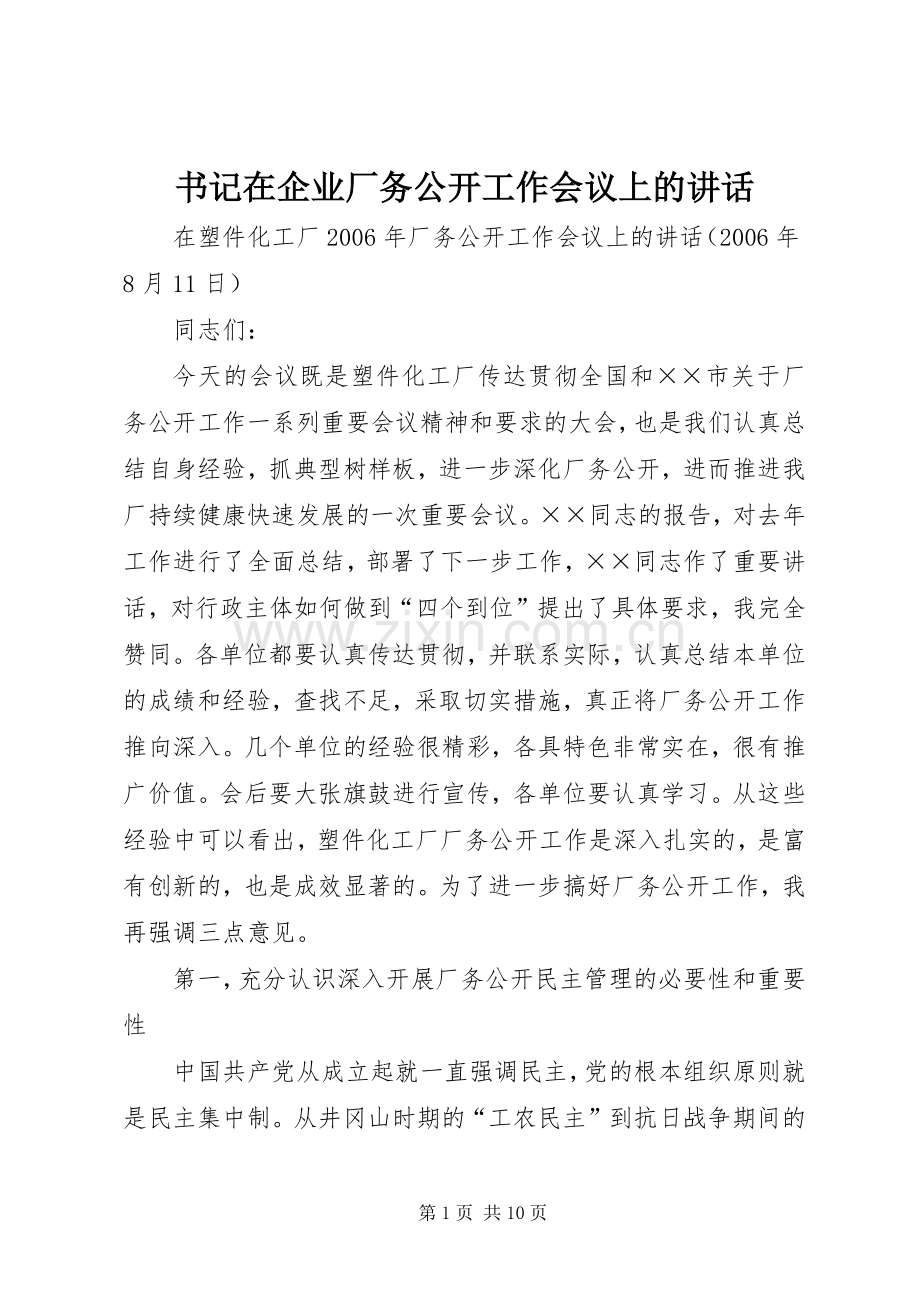 书记在企业厂务公开工作会议上的讲话.docx_第1页
