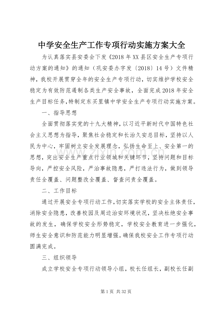 中学安全生产工作专项行动方案大全.docx_第1页