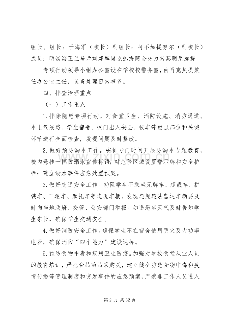 中学安全生产工作专项行动方案大全.docx_第2页