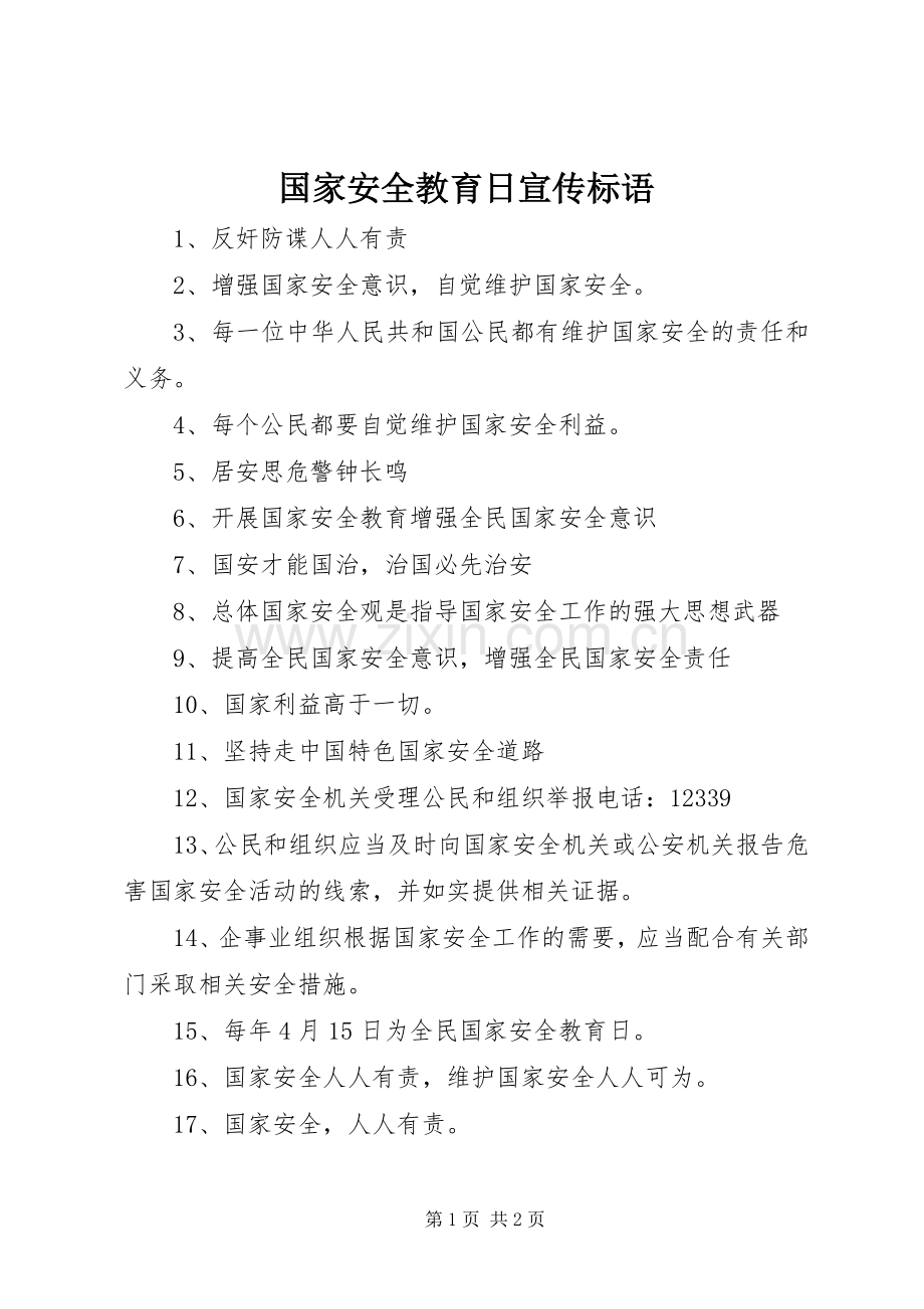 国家安全教育日宣传标语.docx_第1页