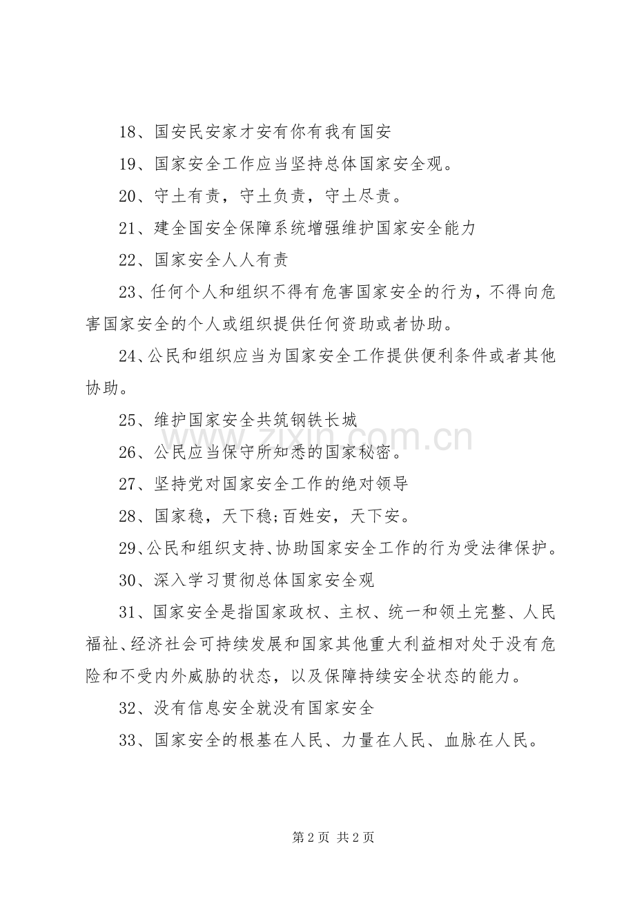 国家安全教育日宣传标语.docx_第2页