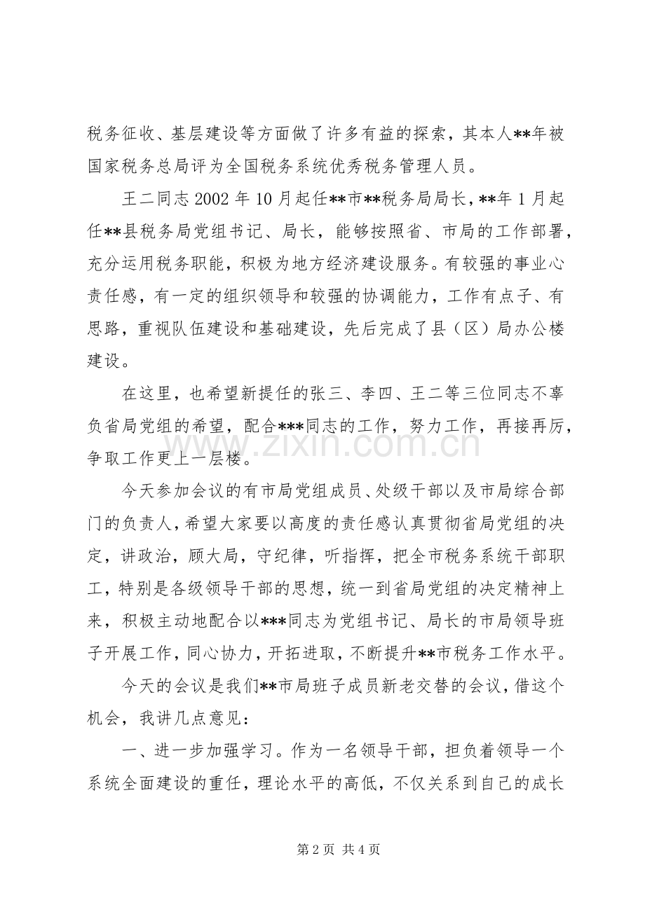 税务领导在市局班子调整大会发言稿.docx_第2页