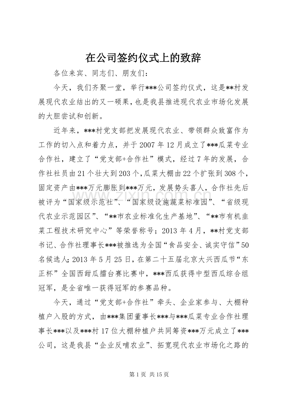 在公司签约仪式上的致辞.docx_第1页