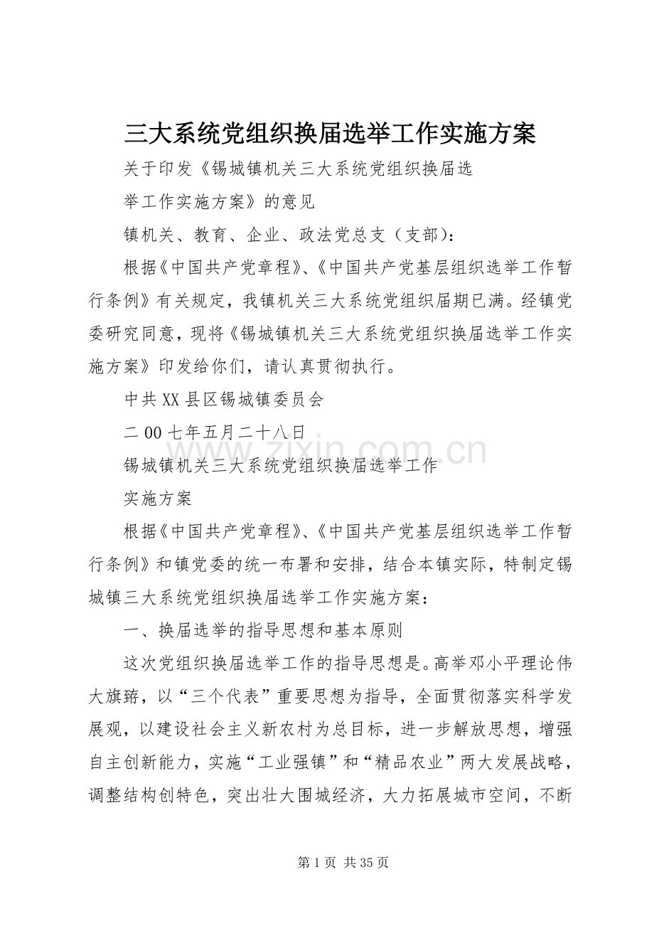 三大系统党组织换届选举工作方案.docx_第1页
