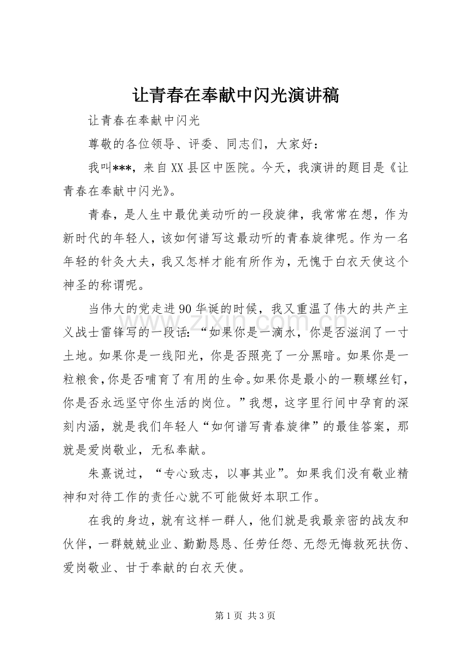 让青春在奉献中闪光演讲稿.docx_第1页