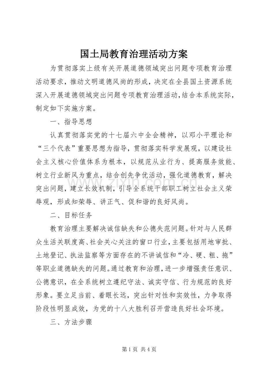 国土局教育治理活动实施方案.docx_第1页