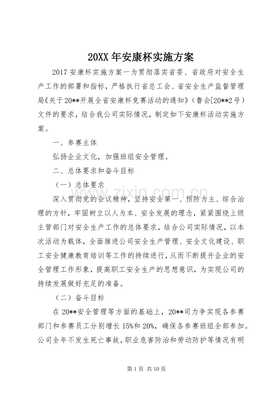XX年安康杯方案.docx_第1页