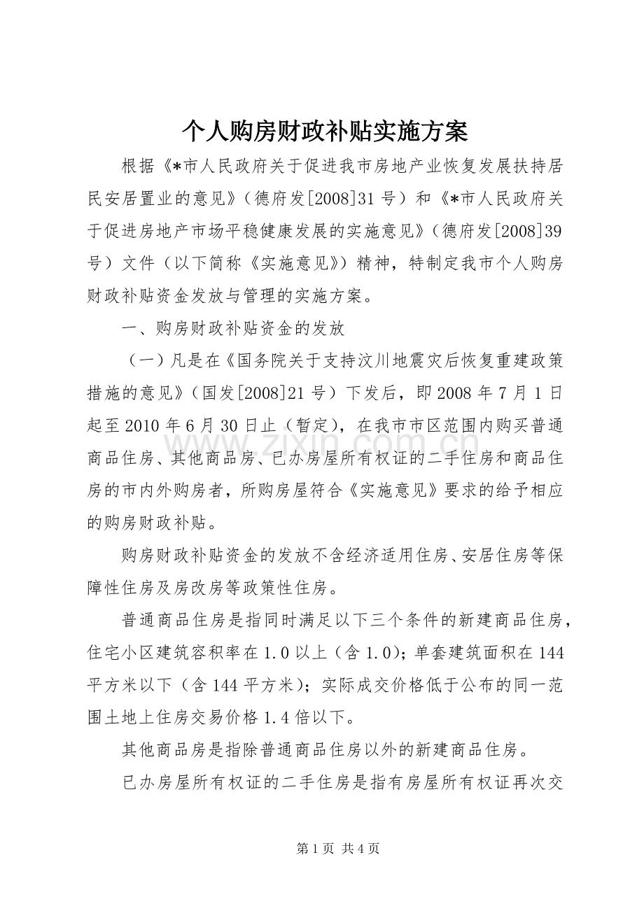 个人购房财政补贴方案.docx_第1页