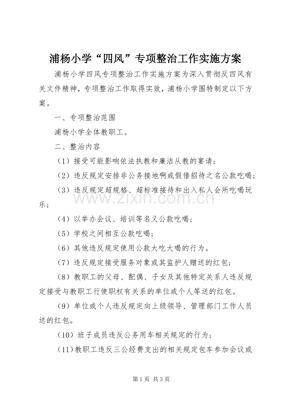浦杨小学“四风”专项整治工作方案.docx_第1页
