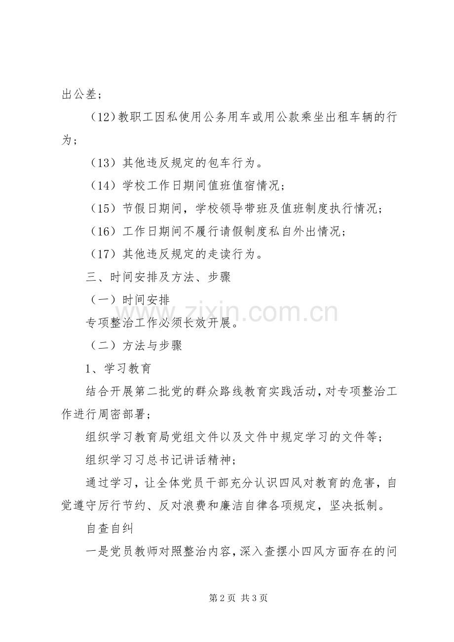 浦杨小学“四风”专项整治工作方案.docx_第2页
