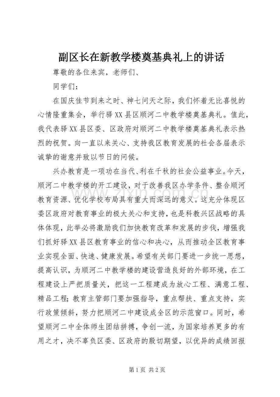 副区长在新教学楼奠基典礼上的讲话.docx_第1页