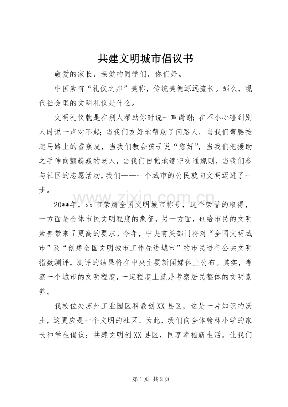 共建文明城市倡议书.docx_第1页