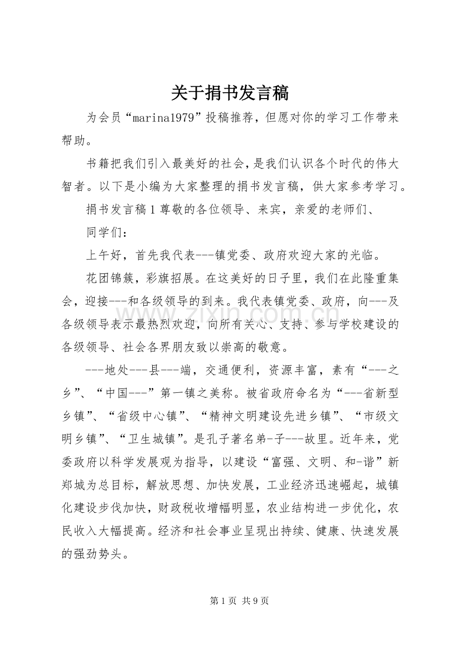 关于捐书发言.docx_第1页