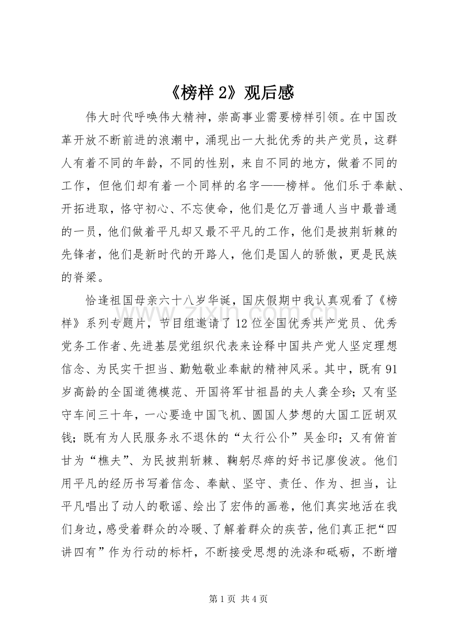 《榜样2》观后感 .docx_第1页